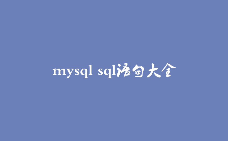 mysql sql语句大全