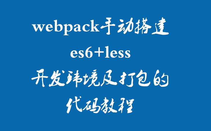 webpack手动搭建es6+less开发环境及打包的代码教程