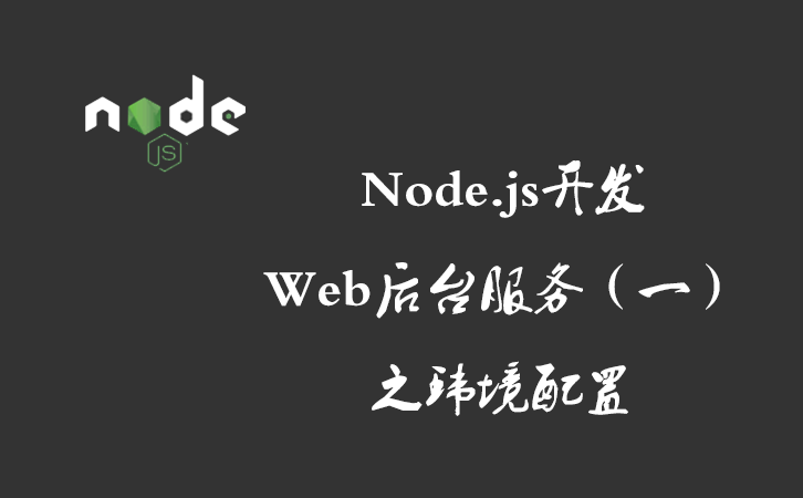 Node.js开发Web后台服务（一）之环境配置