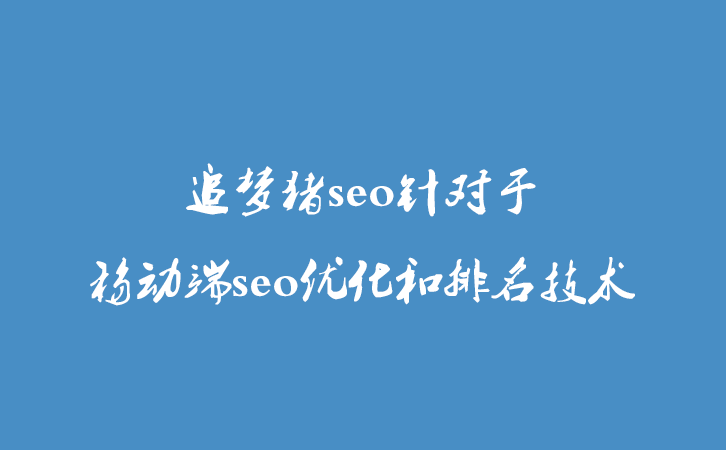 追梦猪seo针对于移动端seo优化和排名技术