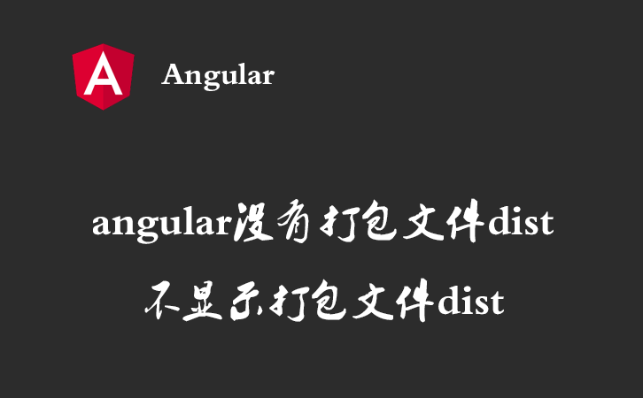 angular没有打包文件dist不显示打包文件dist