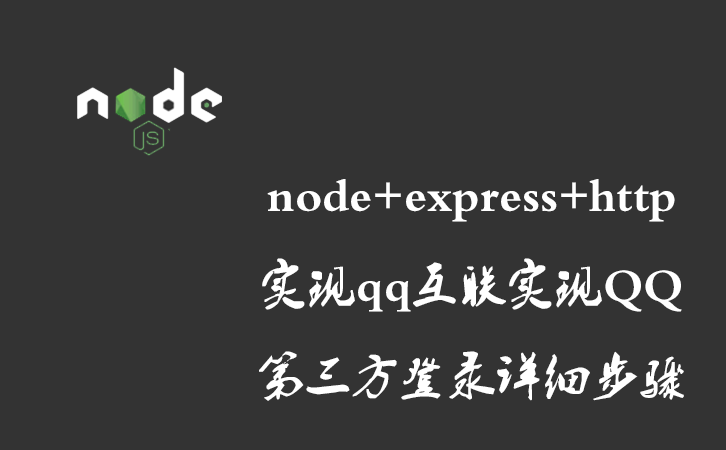 node+express+http实现qq互联实现QQ第三方登录详细步骤