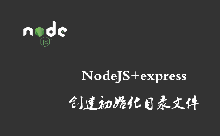 NodeJS+express创建初始化目录文件
