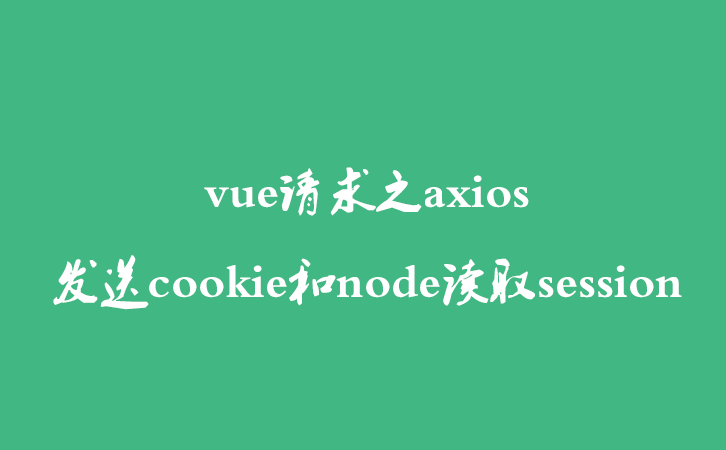 vue请求之axios发送cookie和node读取session