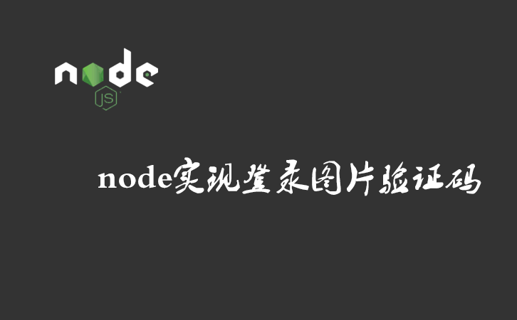 node实现登录图片验证码