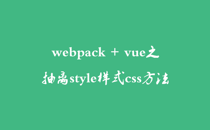 webpack + vue之抽离style样式css方法