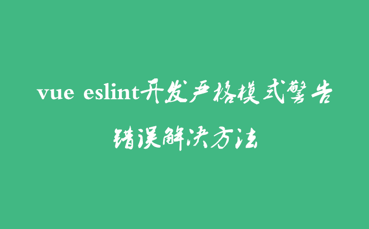 vue eslint开发严格模式警告错误解决方法