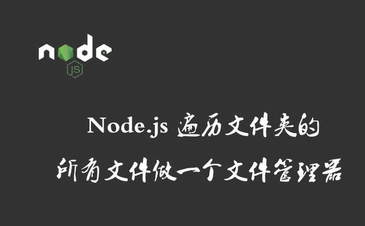 Node.js 遍历文件夹的所有文件做一个文件管理器