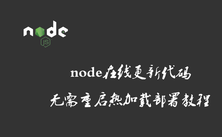 node在线更新代码无需重启热加载部署教程