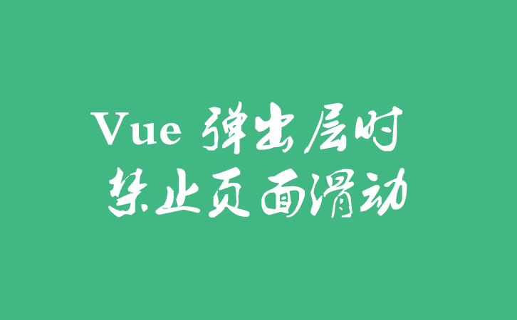 Vue 弹出层时 禁止页面滑动