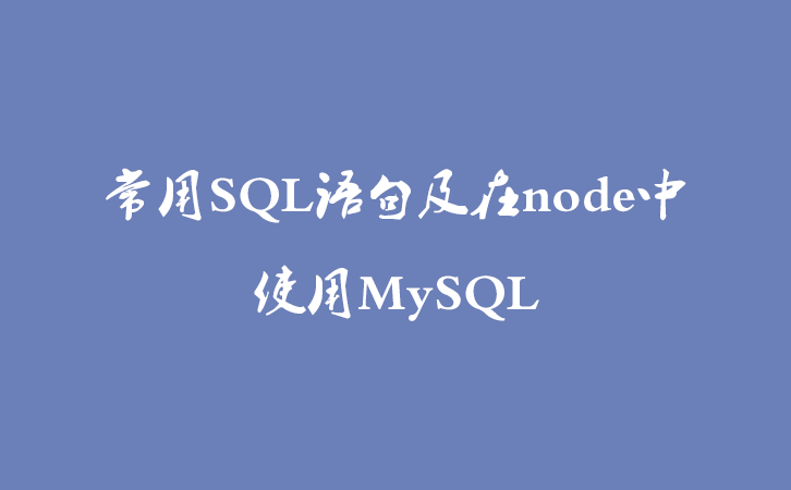 常用SQL语句及在node中使用MySQL