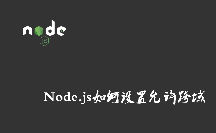  Node.js如何设置允许跨域