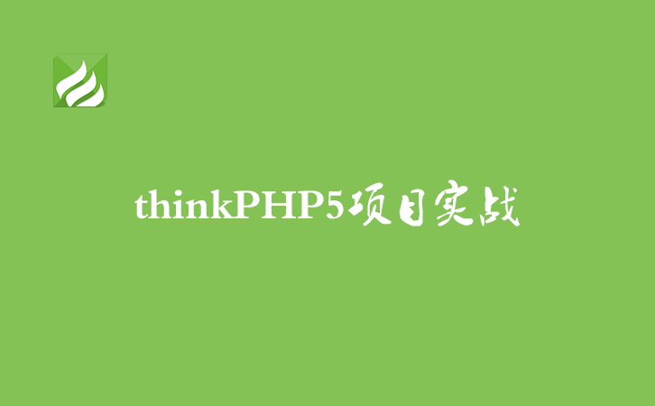 [thinkPHP5项目实战_01]thinkPHP5的引入及域名重新定向