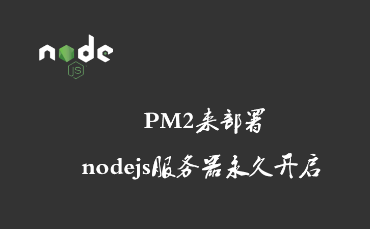 PM2来部署nodejs服务器永久开启