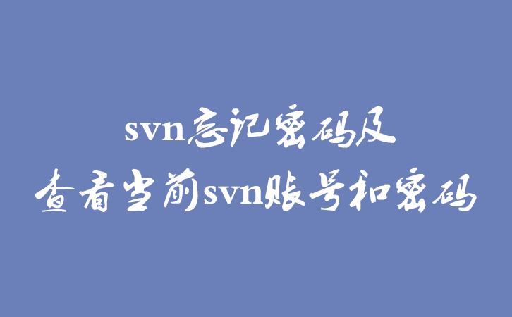 svn忘记密码及查看当前svn账号和密码