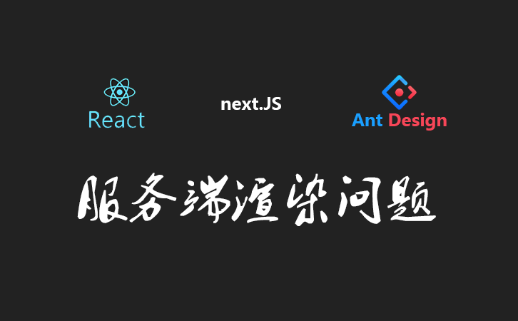 服务端渲染next.js+react+redux-persist持久化存储+ant环境下出现redux-persist failed to create sync storage无法创建同步存储