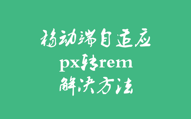 移动端自适应px转rem解决方法