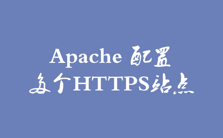 Apache 配置多个HTTPS站点