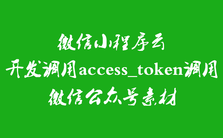 微信小程序云开发调用access_token调用微信公众号素材