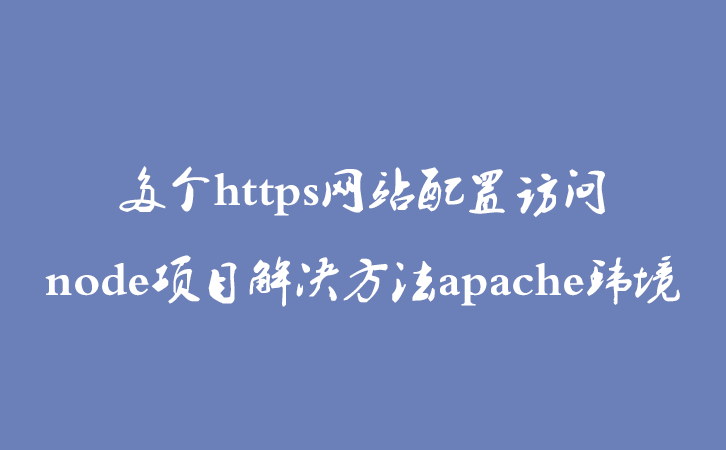 多个https网站配置访问node项目解决方法apache环境