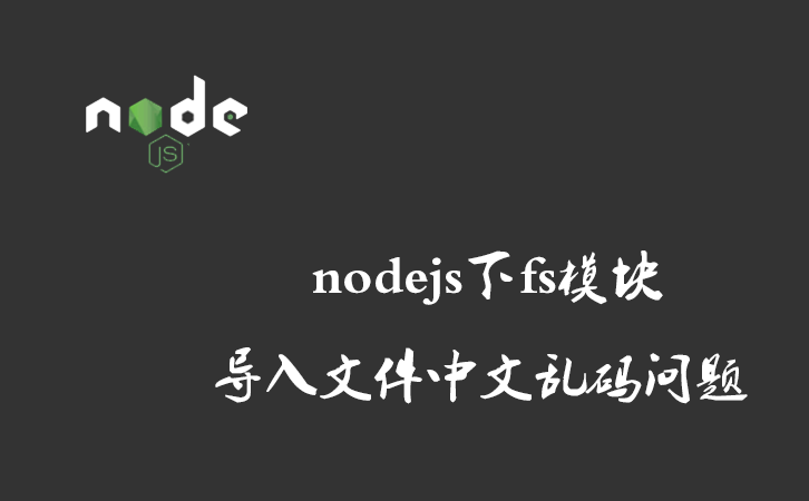 nodejs下fs模块导入文件中文乱码问题