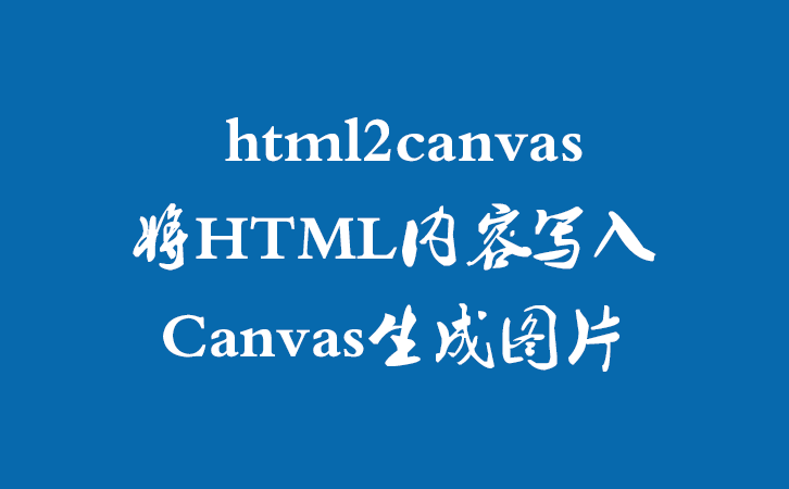 html2canvas将HTML内容写入Canvas生成图片