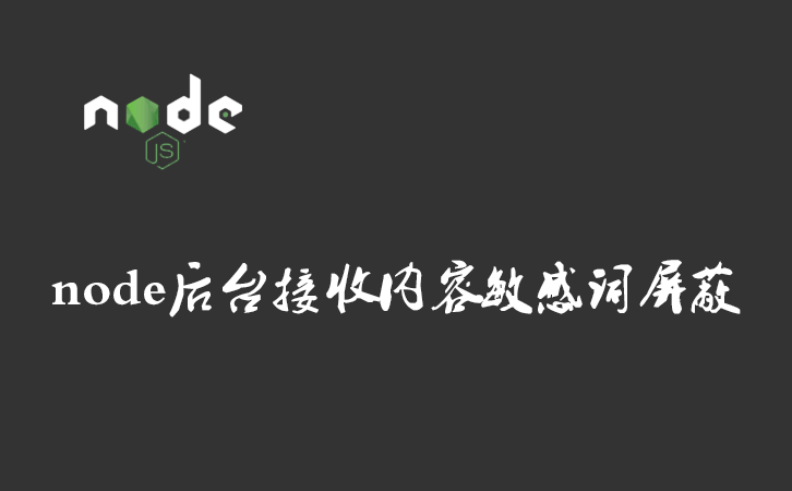 node后台接收内容敏感词屏蔽