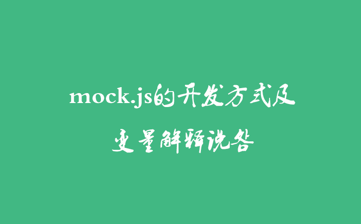 mock.js的开发方式及变量解释说明