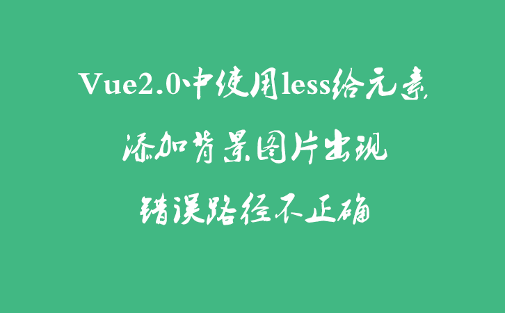 Vue2.0中使用less给元素添加背景图片出现错误路径不正确