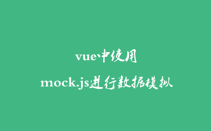 vue中使用mock.js进行数据模拟