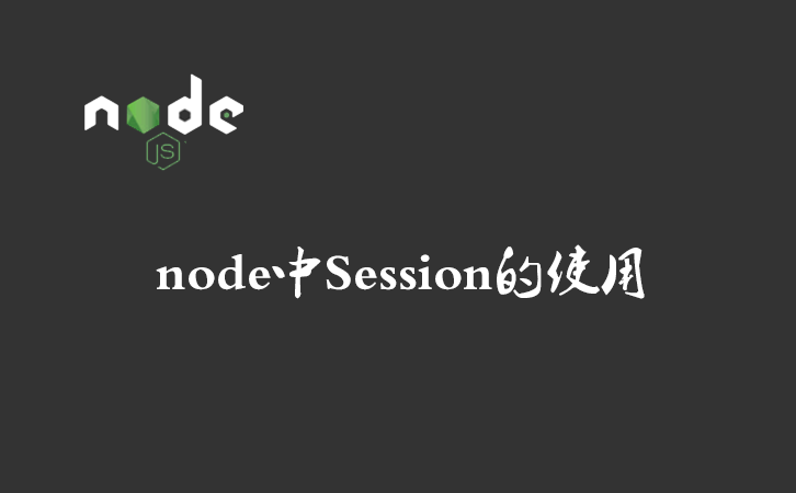 node中Session的使用