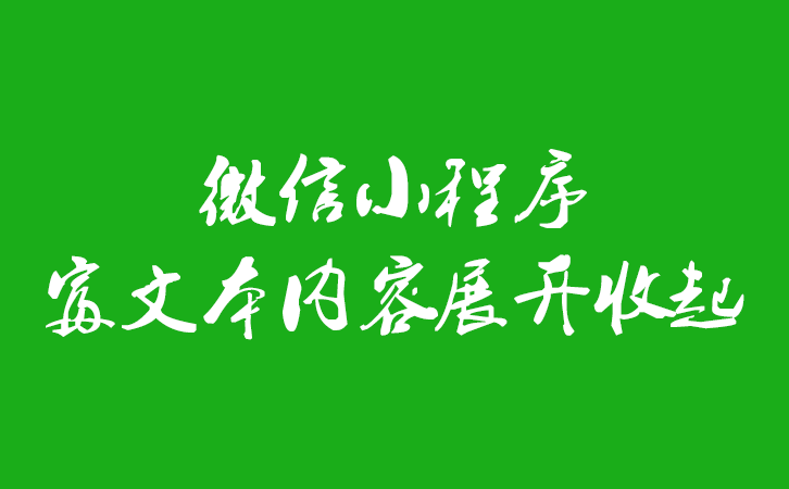 微信小程序富文本内容限制判断是否展示全文收起