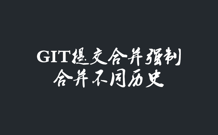 git提交合并历史错误报fatal: refusing to merge unrelated histories问提解决