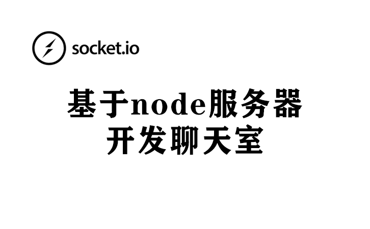 基于node服务器+scoket.io开发聊天室（一）之scoket.io安装及简单使用