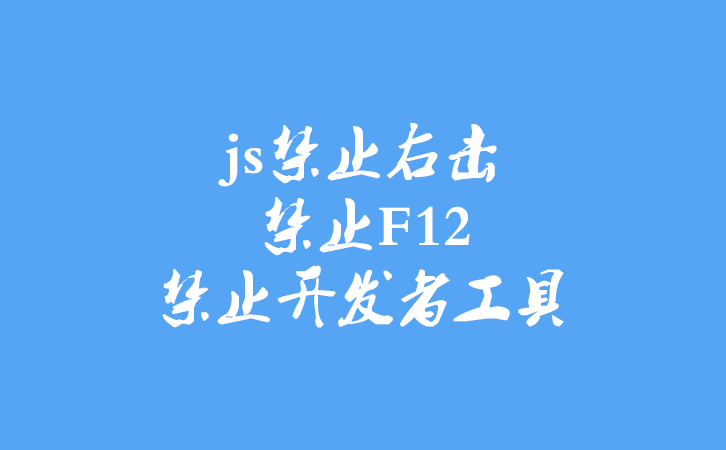 js实现禁止查看源代码，禁止右击、禁止F12、禁止开发者工具