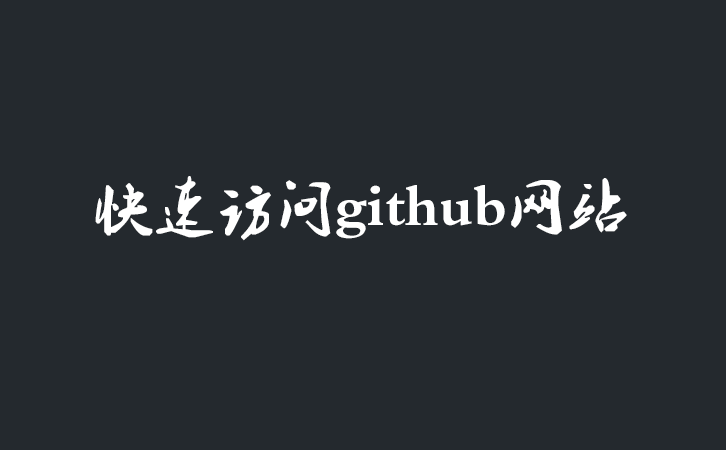 如何快速访问github网站