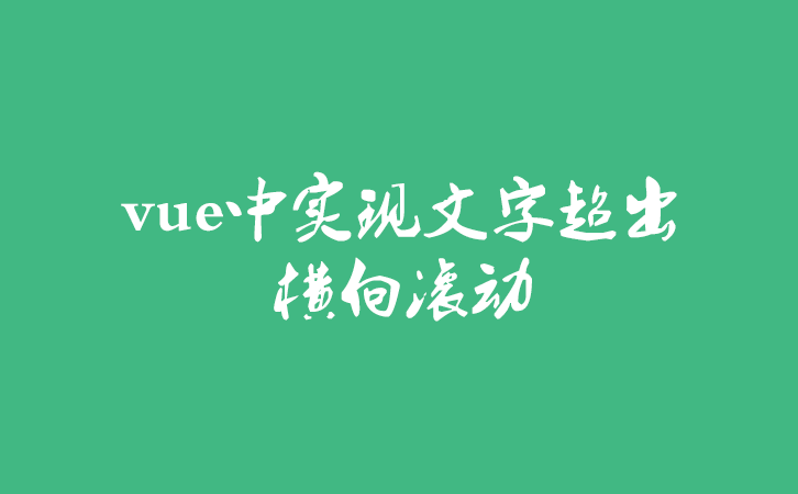 vue中实现文字超出横向滚动