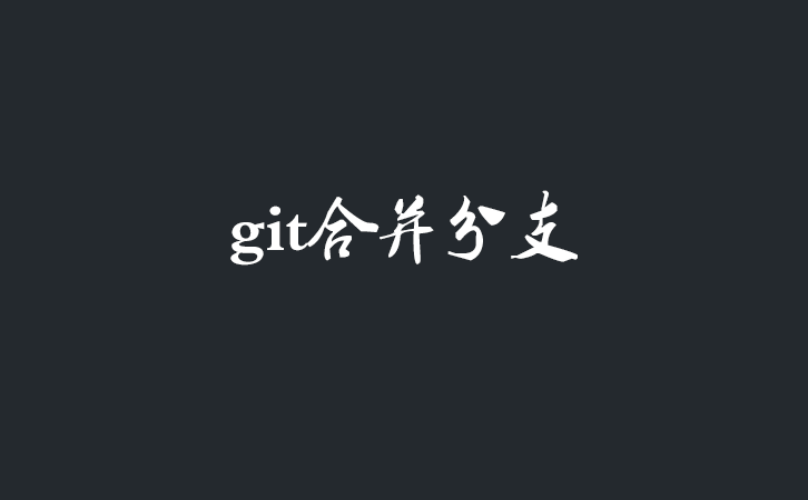 git合并分支