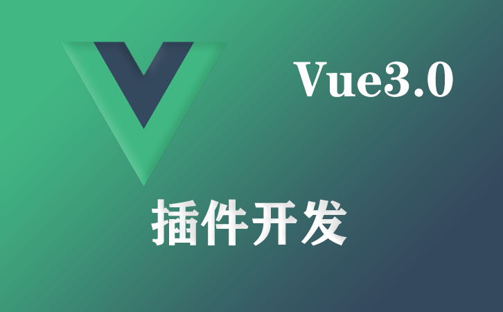 基于vue3.x插件开发与插件封装实现一