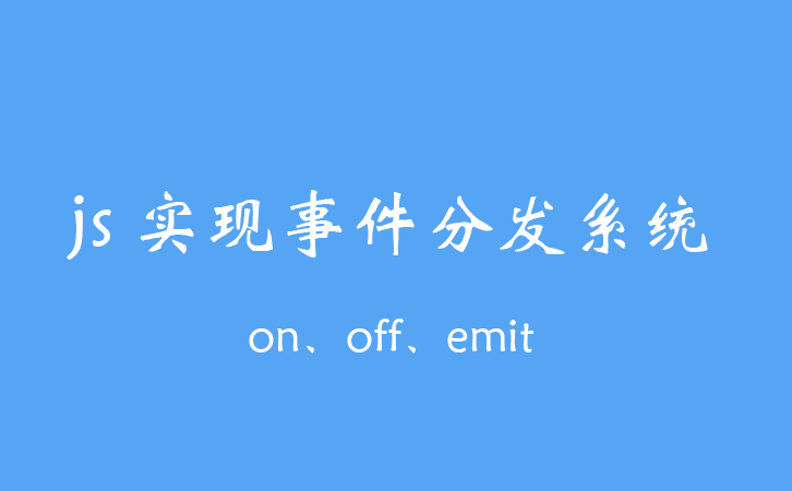 js 实现事件分发系统 on、off、emit