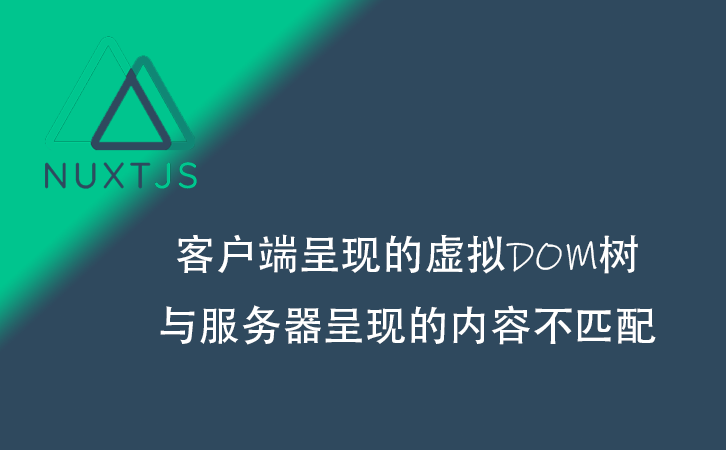 nuxt.js客户端呈现的虚拟DOM树与服务器呈现的内容不匹配