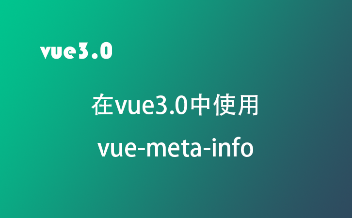 vue3中使用vue-meta-info进行seo优化问题