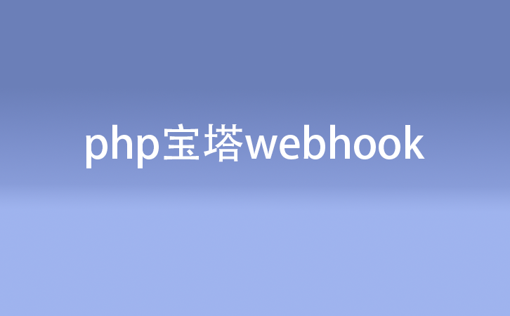 php宝塔面板webhook使用