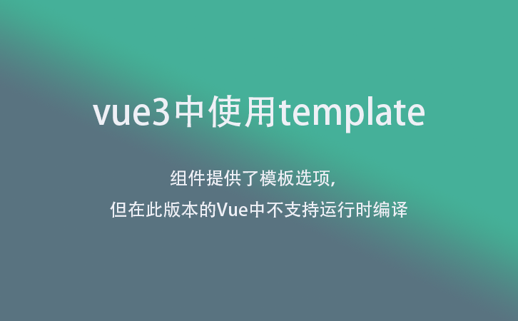 vue3中提供了模板选项， 但在此版本的Vue中不支持运行时编译
