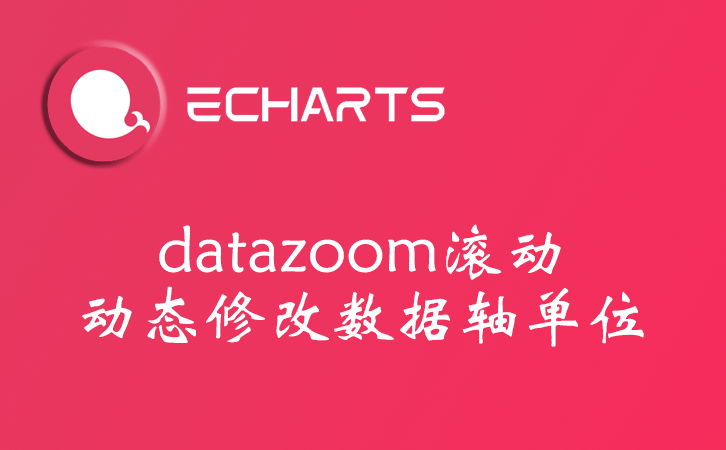 echarts图表大数据datazoom拖拽动态修改数据轴单位