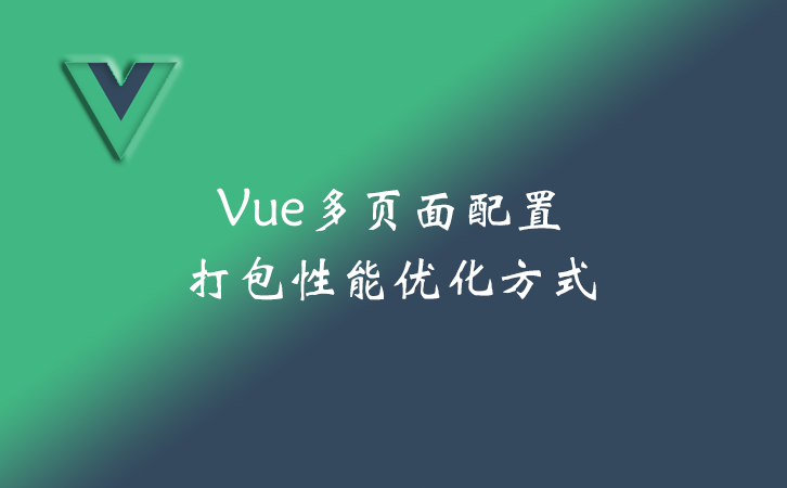 Vue多页面配置打包性能优化方式