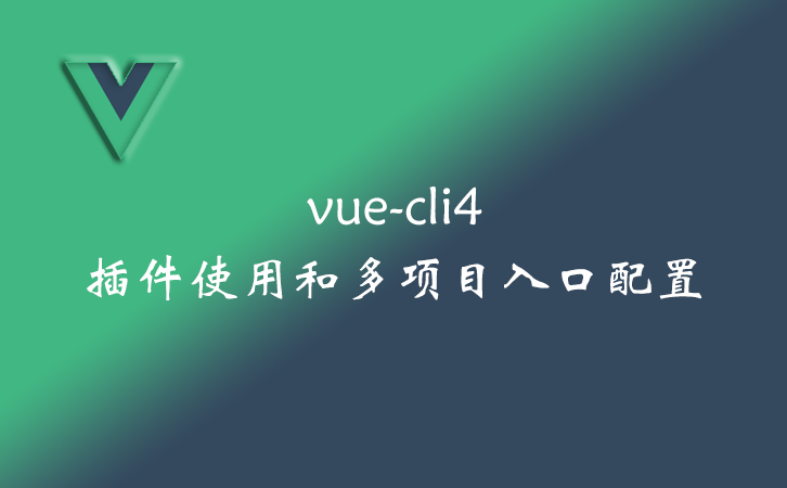 vue-cli4插件使用和多项目入口配置