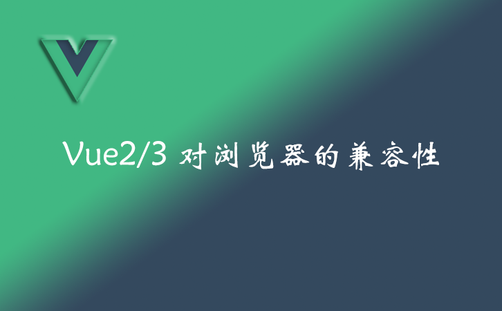 Vue2/3 对浏览器的兼容性 