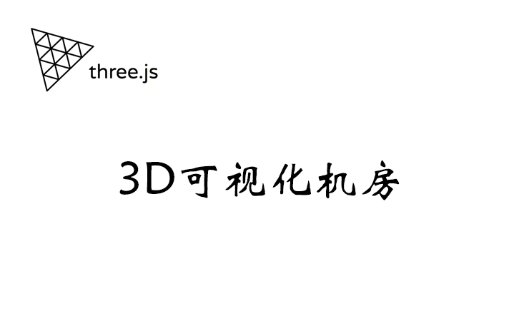 基于three.js的3d可视化机房
