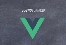 vue前端框架面试问题汇总，附答案